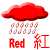 红色暴雨警告信号标志