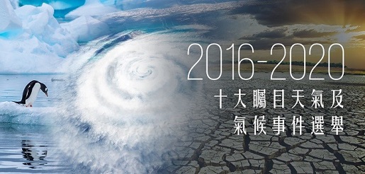 举办「2016-2020十大瞩目天气及气候事件选举」公众网上投票活动