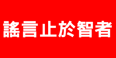 谣言止于智者