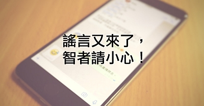 謠言又來了,智者請小心!