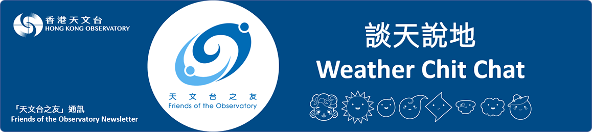 「天文台之友」簡訊 ─ 談天說地