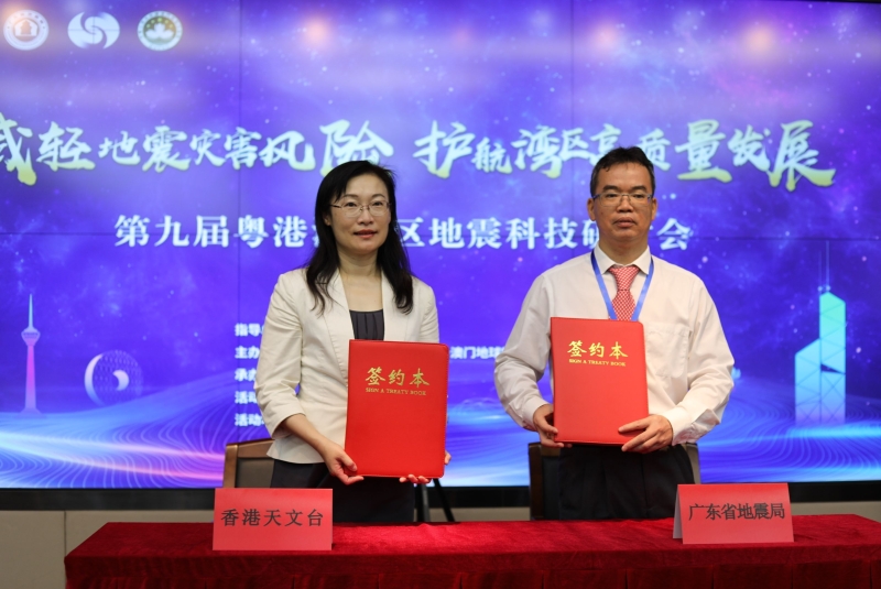 簽署《廣東省地震局和香港天文台合作框架協議》