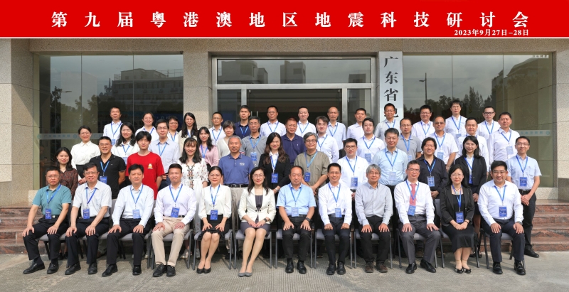 參加「第九屆粵港澳地震科技研討會」的人員合照