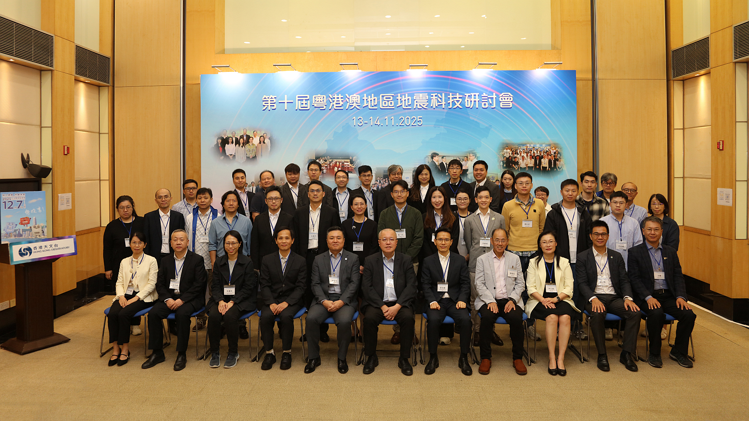 2025年11月13日至14日於香港天文台舉行的「第十屆粤港澳地區地震科技研討會」全體與會者合照。