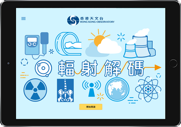 天文台推出輻射解碼