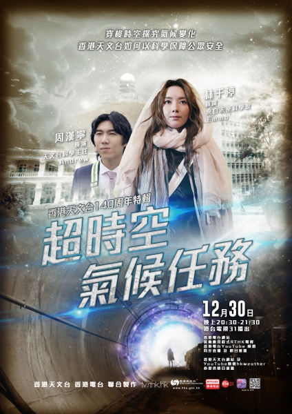 Poster of a new feature programme, “Time Travel Climate Mission”, jointly produced by the Hong Kong Observatory and Radio Television Hong Kong to commemorate the 140th anniversary of the Observatory.