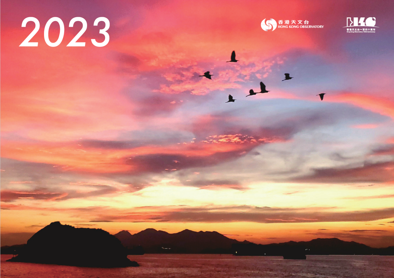 《香港天文台月曆 2023》封面