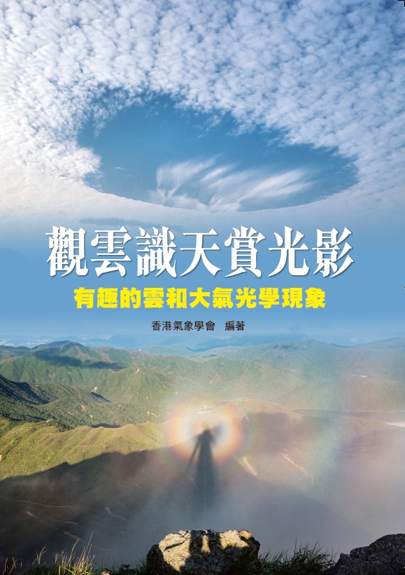 香港氣象學會編著有關雲和大氣光學現象的新書