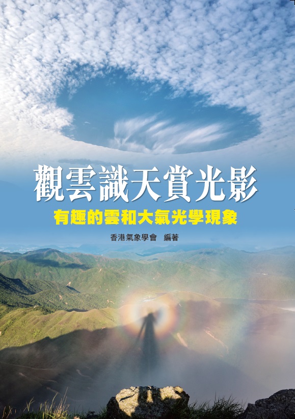 香港氣象學會編著有關雲和大氣光學現象的新書