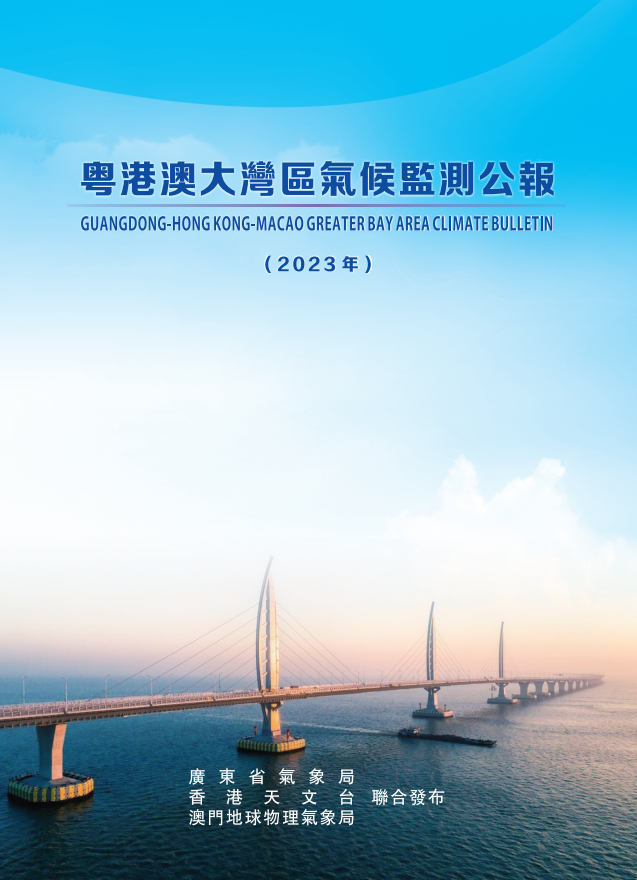 《2023年粤港澳大湾区气候监测公报》