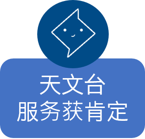 天文台服务获肯定