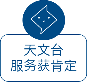 天文台服务获肯定