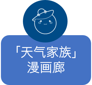 天气家族漫画廊