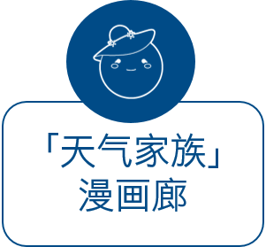 天气家族漫画廊