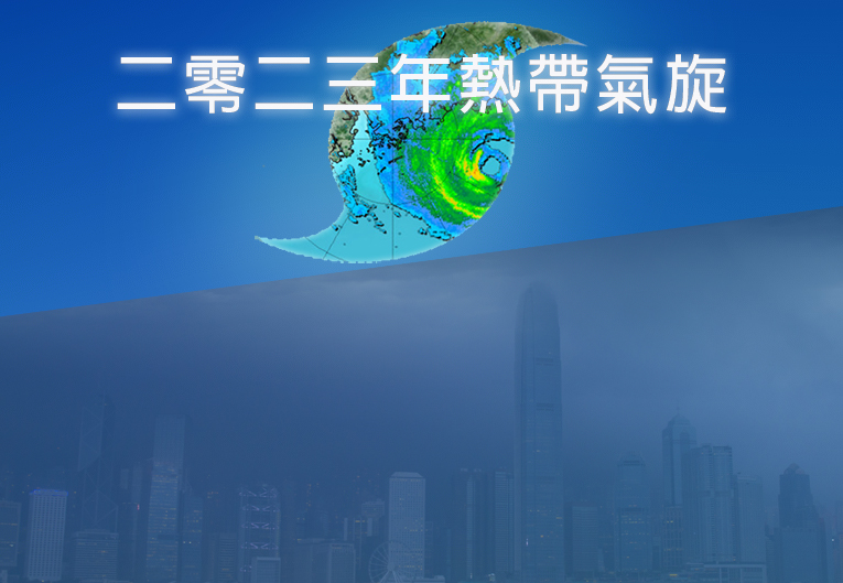 二零二三年热带气旋