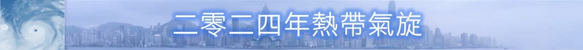 二零二四年热带气旋