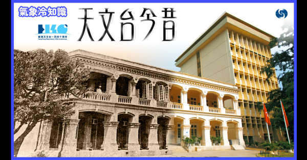 『气象冷知识』：香港天文台140周年 ─ 天文台今昔｜香港天文台(HKO)｜最新消息