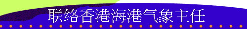 联络香港海港气象主任的标题