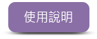 使用說明