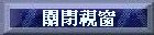關閉視窗