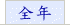 全年