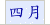 四月