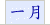 一月