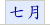 七月