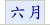 六月