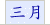 三月