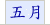 五月