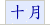 十月