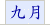 九月