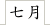 七月
