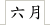 六月