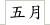 五月