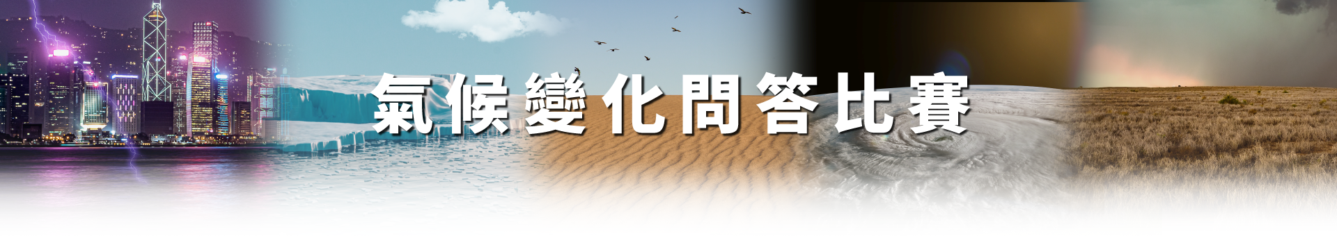 氣候變化問答比賽