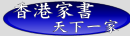 香港家書--天下一家