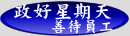 政好星期天--善待員工
