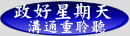 政好星期天--溝通重聆聽