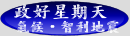政好星期天--氣候‧智利地震