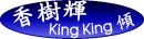 香樹輝KingKing傾