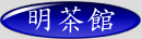明茶館