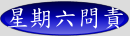 星期六問責