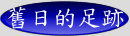 舊日的足跡