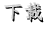 下載