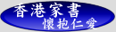香港家書--懷抱仁愛