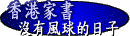 香港家書 -- 沒有風球的日子