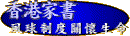 香港家書--風球制度關懷生命