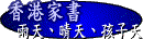 香港家書 -- 雨天,晴天,孩子天